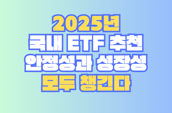국내 ETF