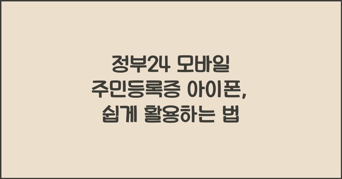 정부24 모바일 주민등록증 아이폰