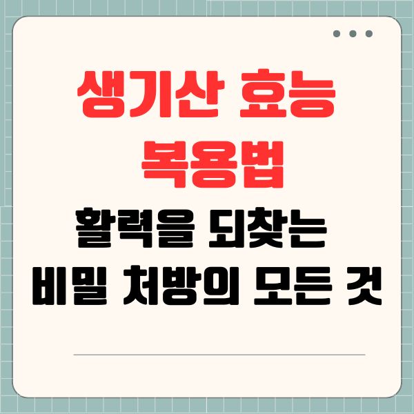 생기산 효능과 복용법: 활력을 되찾는 비밀 처방의 모든 것