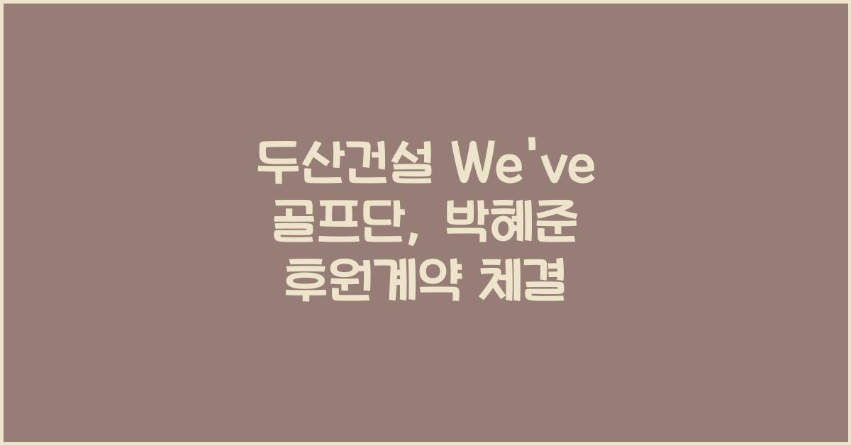 두산건설 We've 골프단, 박혜준과 후원계약 체결