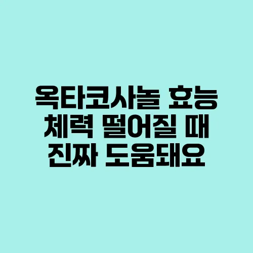 옥타코사놀 효능 체력 떨어질 때 진짜 도움돼요