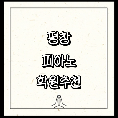 평창군 피아노학원