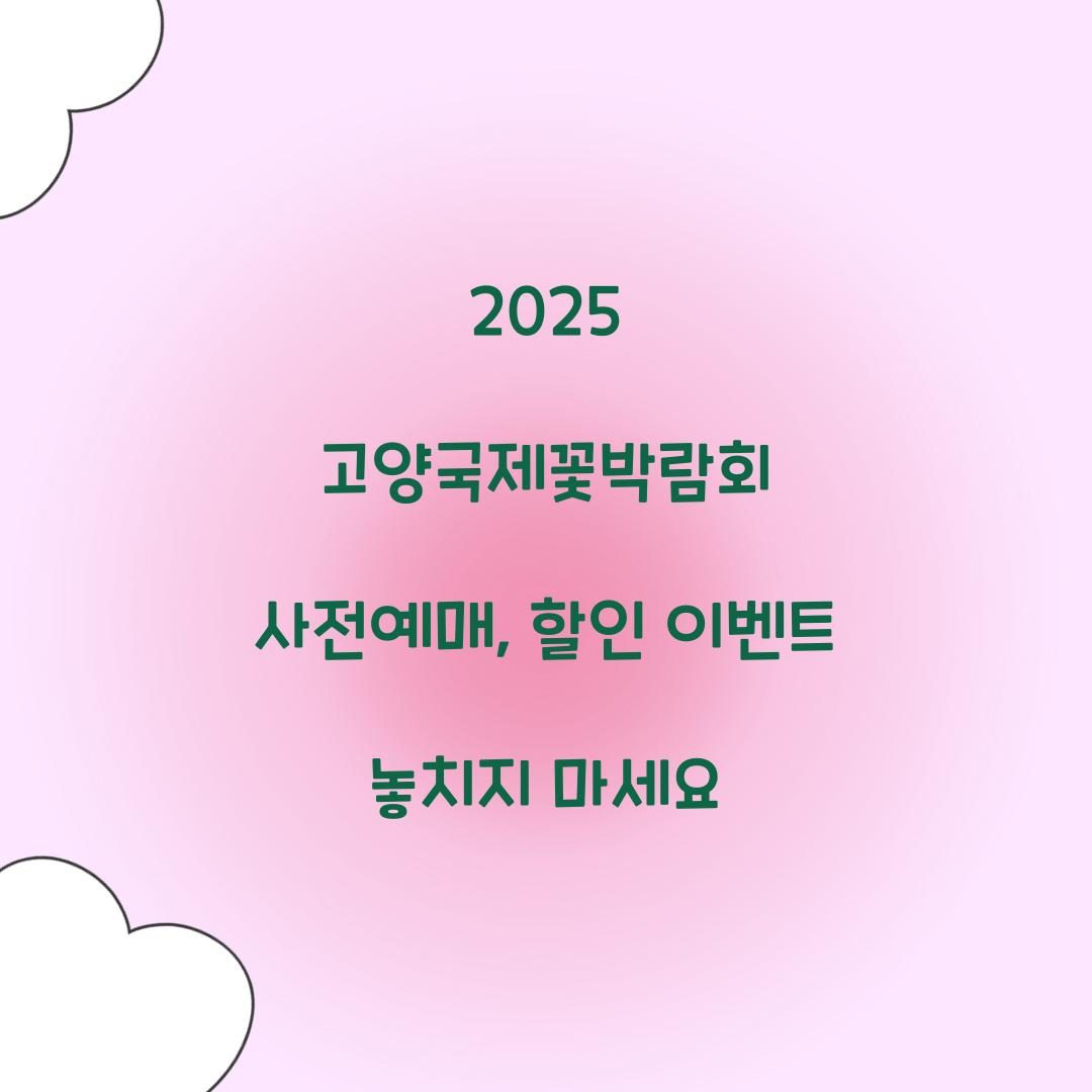 2025 고양국제꽃박람회 사전예매
