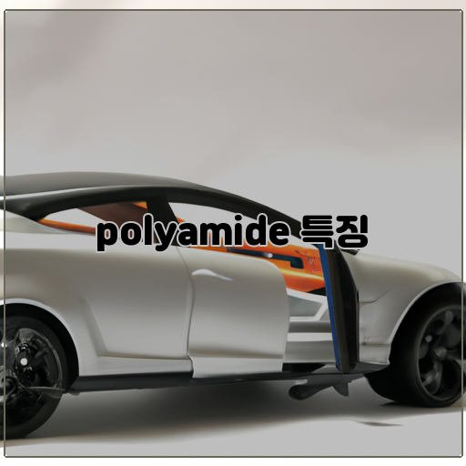 내구성-유연성-차세대-고분자재료