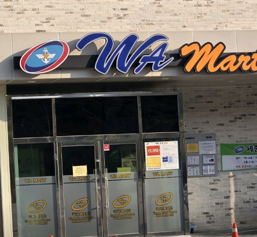 세종 군마트 영업시간