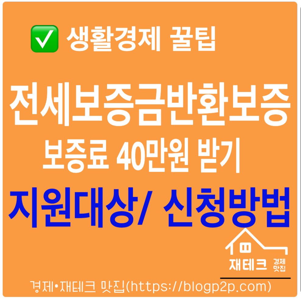 전세보증금반환보증 보증료 40만원 지원 대상 신청방법
