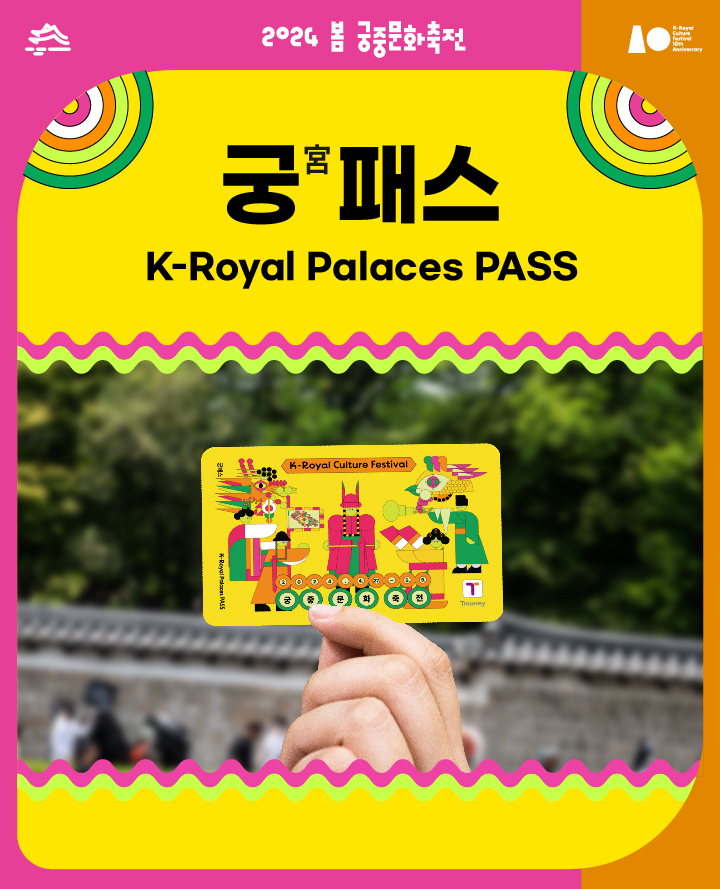 2024년 봄, 경복궁을 중심으로 펼쳐지는 대규모 축제, 로 우리나라의 궁중문화를 체험하고 감상할 수 있는 특별한 기회로, 전통 공연, 전시회, 다채로운 문화 행사 등이 준비되어 있다