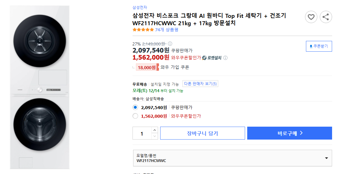 삼성전자-비스포크-그랑데-AI-원바디-Top-Fit-세탁기-+-건조기-WF2117HCWWC-21kg-+-17kg-방문설치