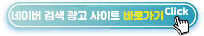 네이버-검색광고-바로가기