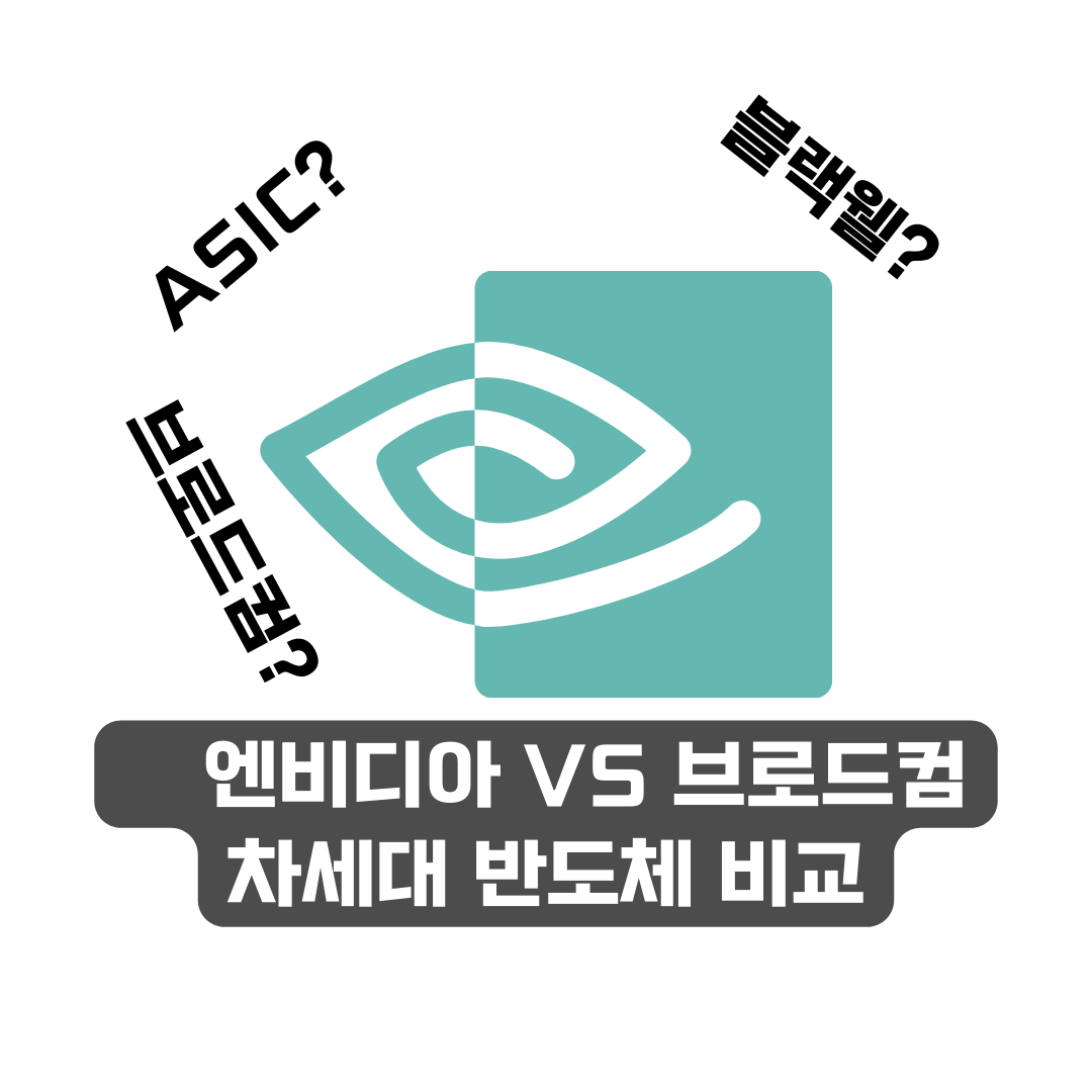 엔비디아 브로드컴 비교 및 차세대 반도체 비교