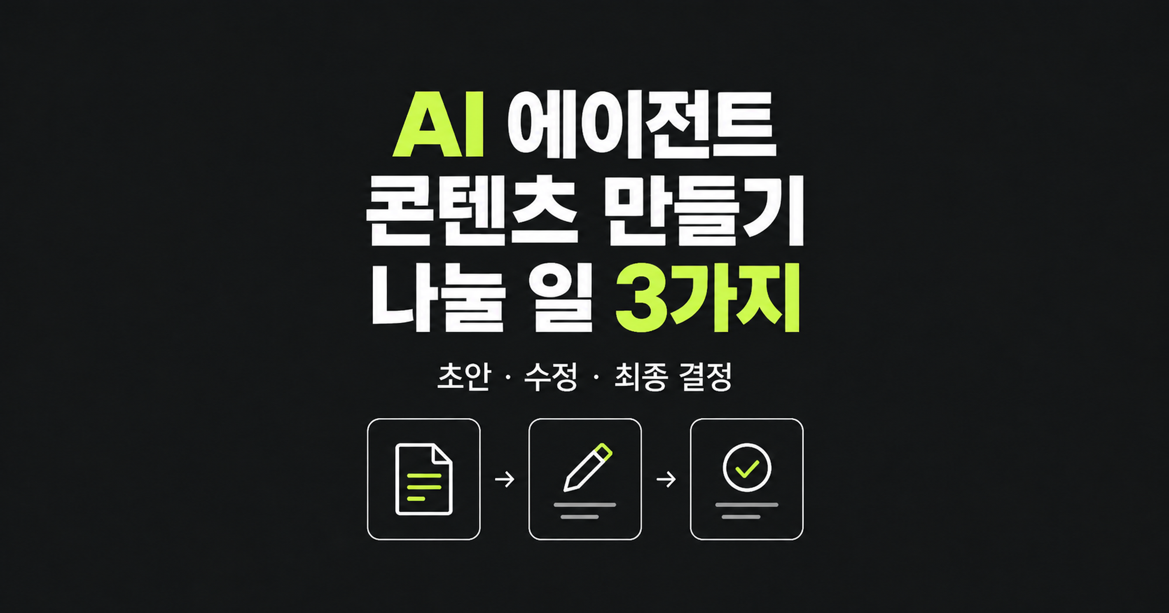 AI 에이전트 콘텐츠 만들기에서 초안·수정·최종 결정을 나누는 대표 이미지