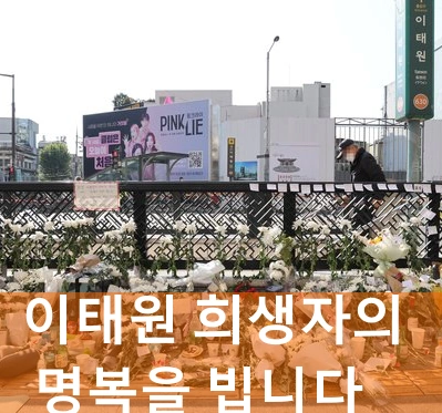 이태원 추모 자리