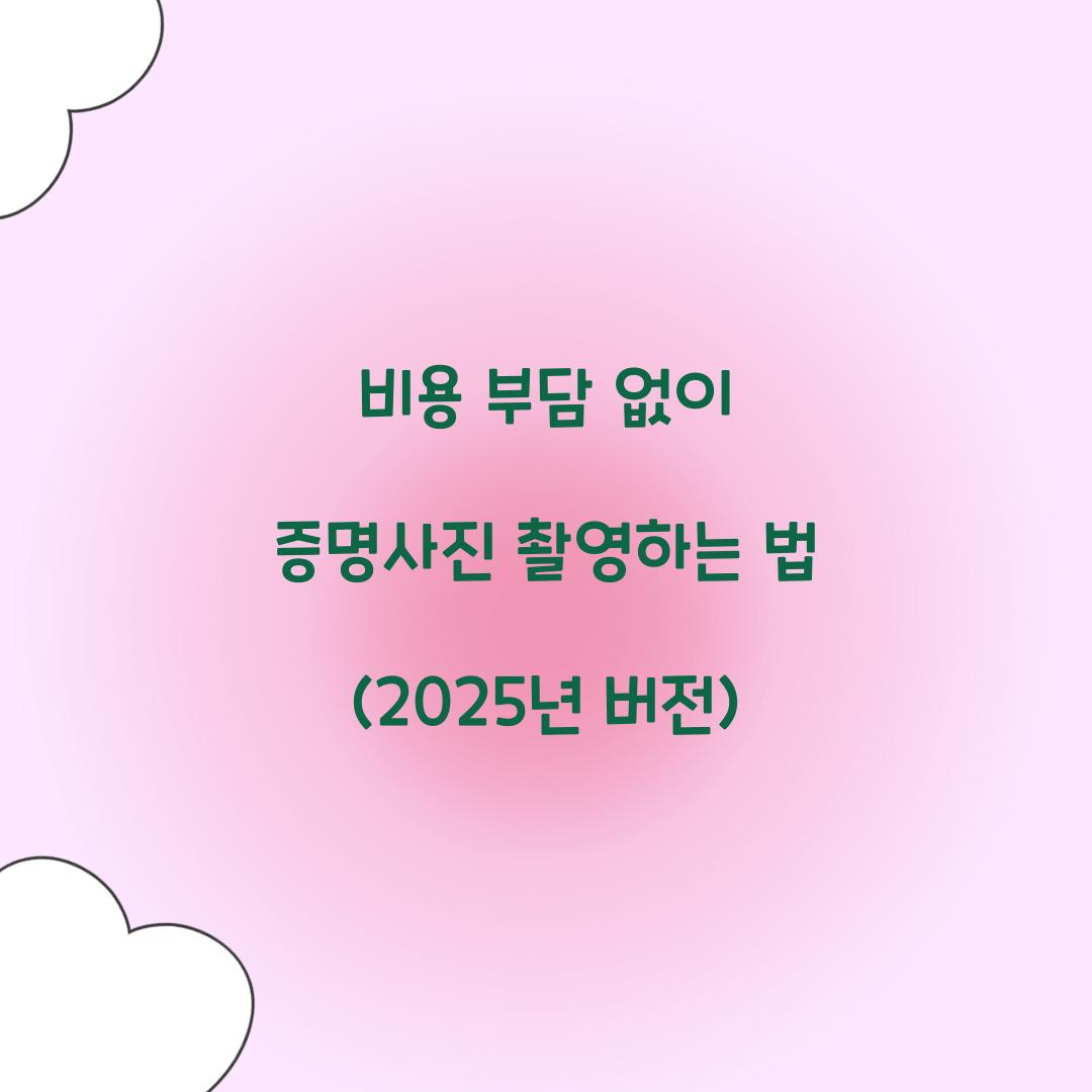 증명사진 싸게 찍는 법