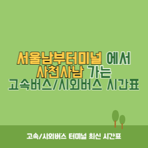 서울남부터미널에서 사천사남 가는 고속버스_시외버스 시간표 최신정보