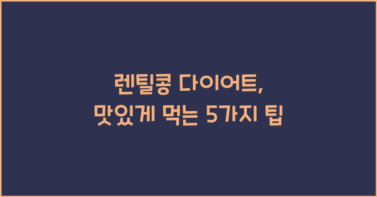 렌틸콩