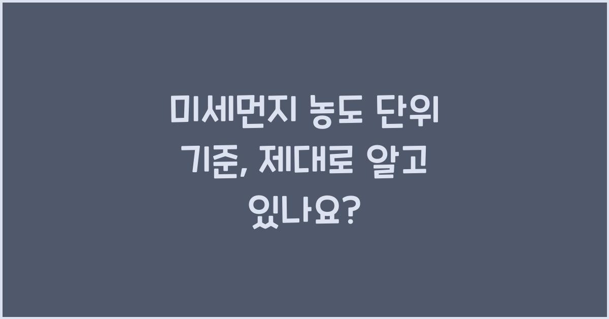 미세먼지 농도 단위 기준