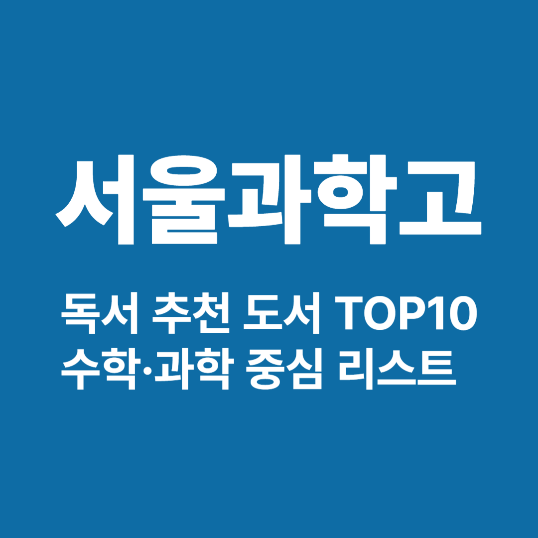서울과학고 독서 추천 도서 │ 수학·과학 중심의 입시 대비 리스트