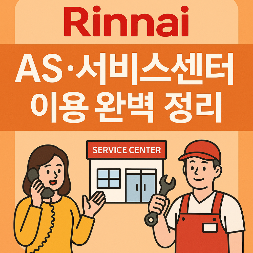 린나이 AS · 서비스센터 이용 완벽 정리 썸네일