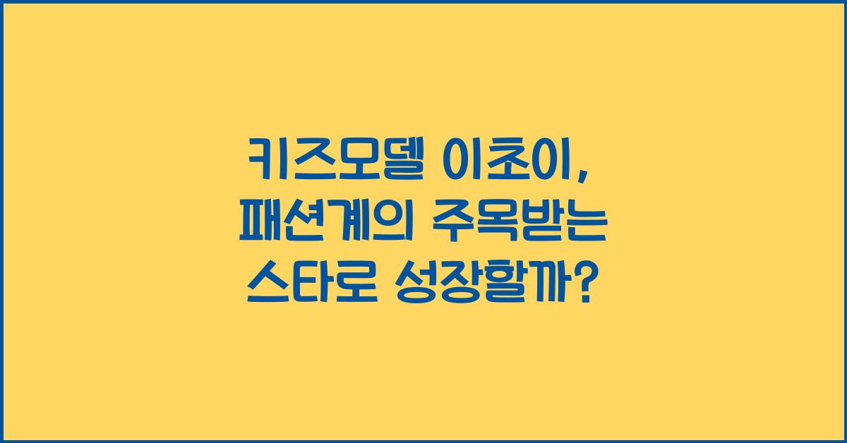 키즈모델 이초이