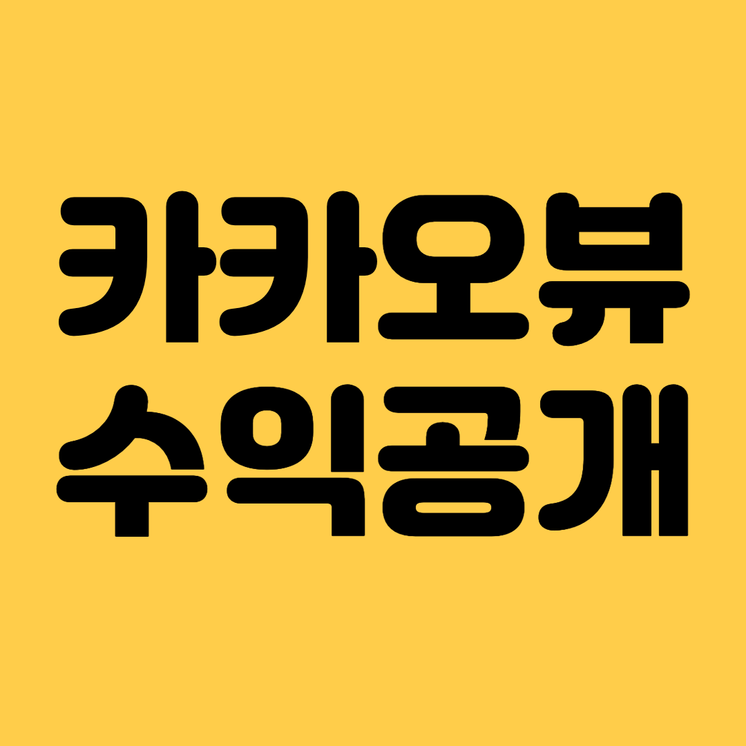 카카오뷰 수익공개