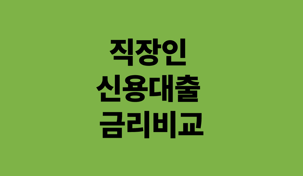 직장인_신용대출_금리비교_썸네일