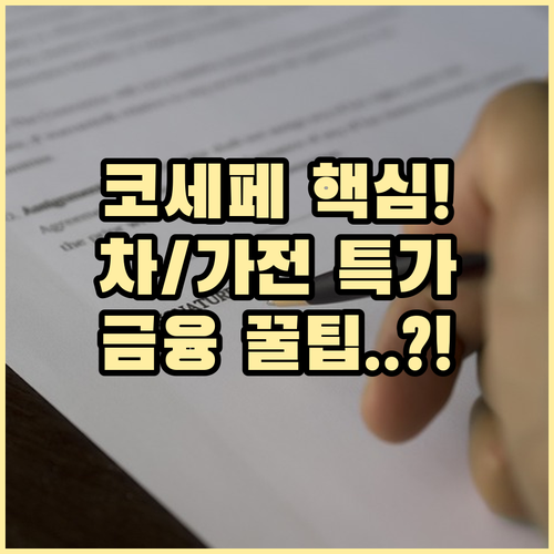 코세페 온라인 특가 자동차 가전 이커..