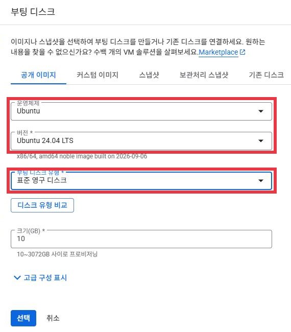 부팅 디스크 창. 운영체제 Ubuntu와 버전 Ubuntu 24.04 LTS에 빨간 박스가 있고 부팅 디스크 유형 표준 영구 디스크에도 빨간 박스가 있다. 크기는 10이다