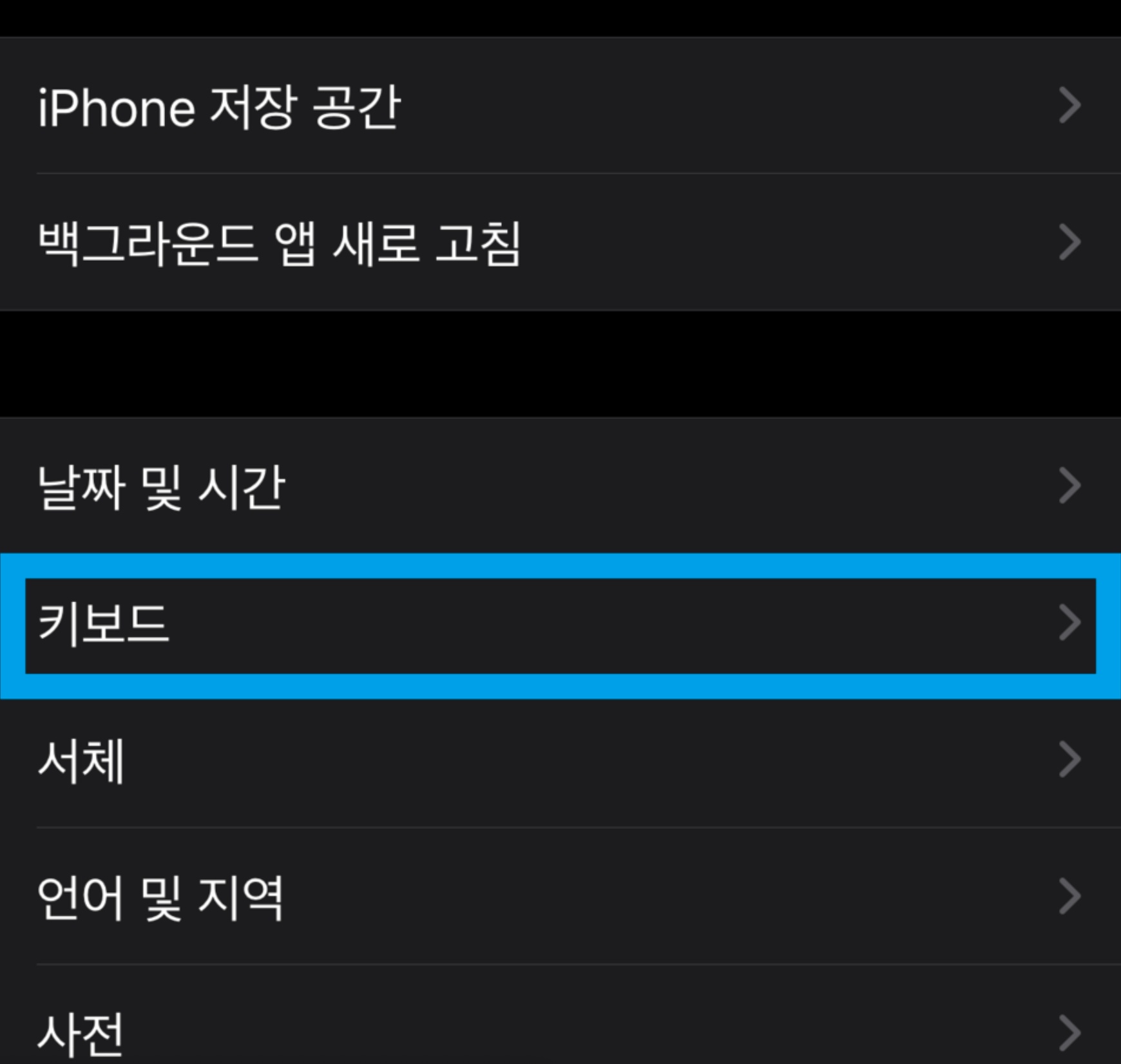 아이폰 자동완성 끄기 키보드설정