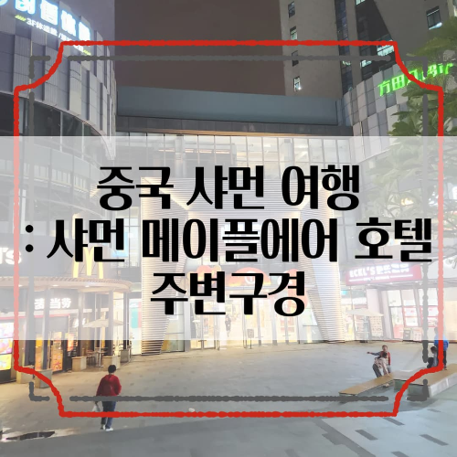 중국-샤먼: 샤먼에어 메이플호텔 근처, 소소한 밤의 산책