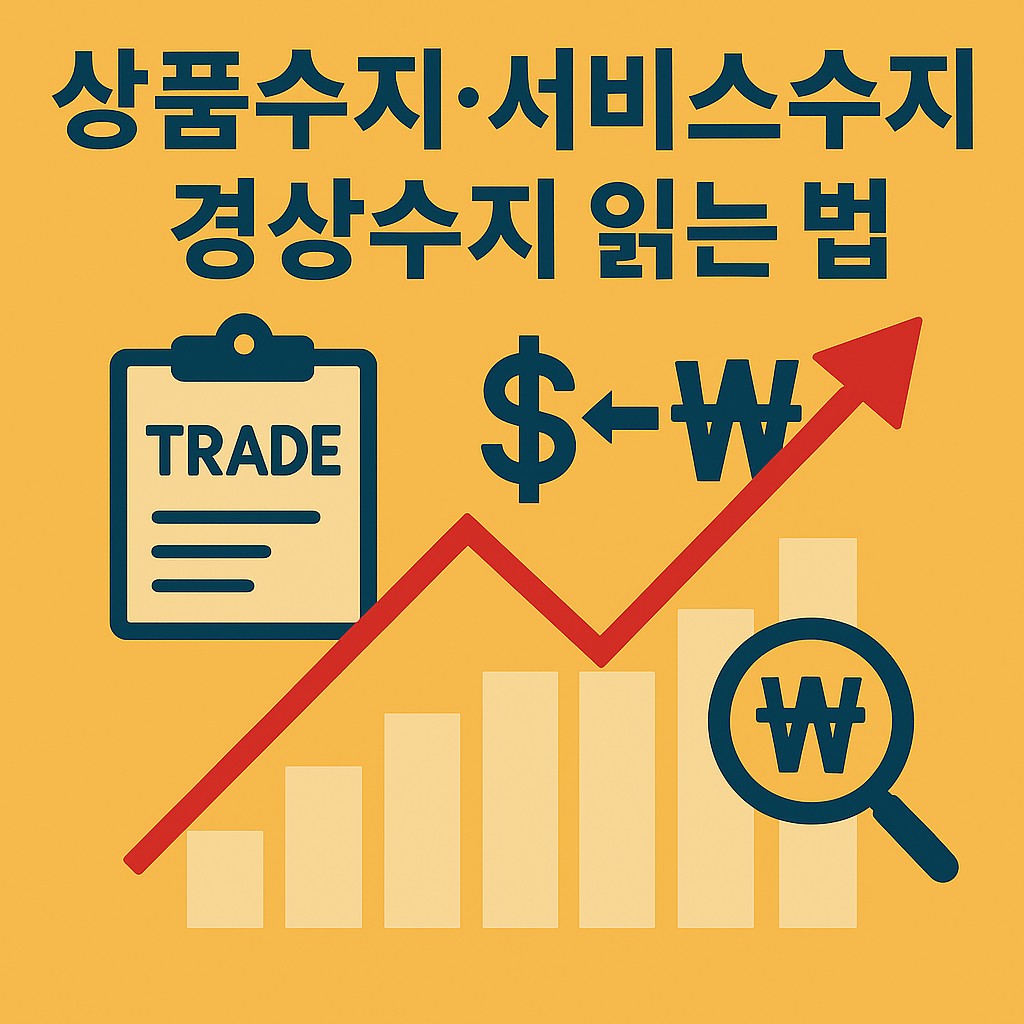 상품수지·서비스수지 데이터로 경상수지 흐름 읽는 법