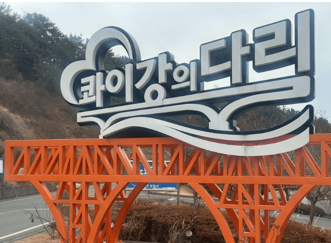 콰이강의다리