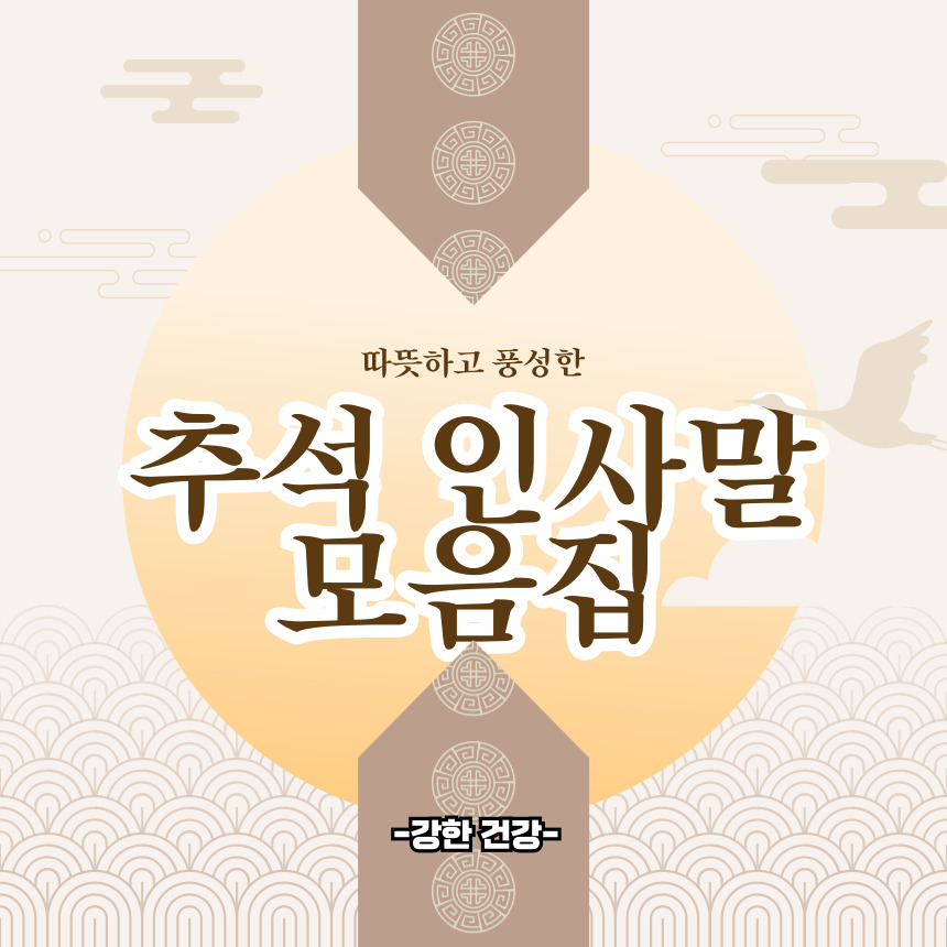 추석 인사말 모음