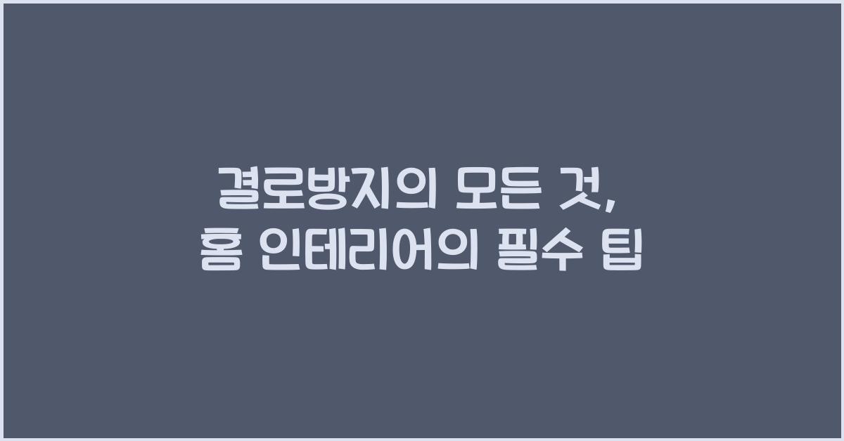 결로방지