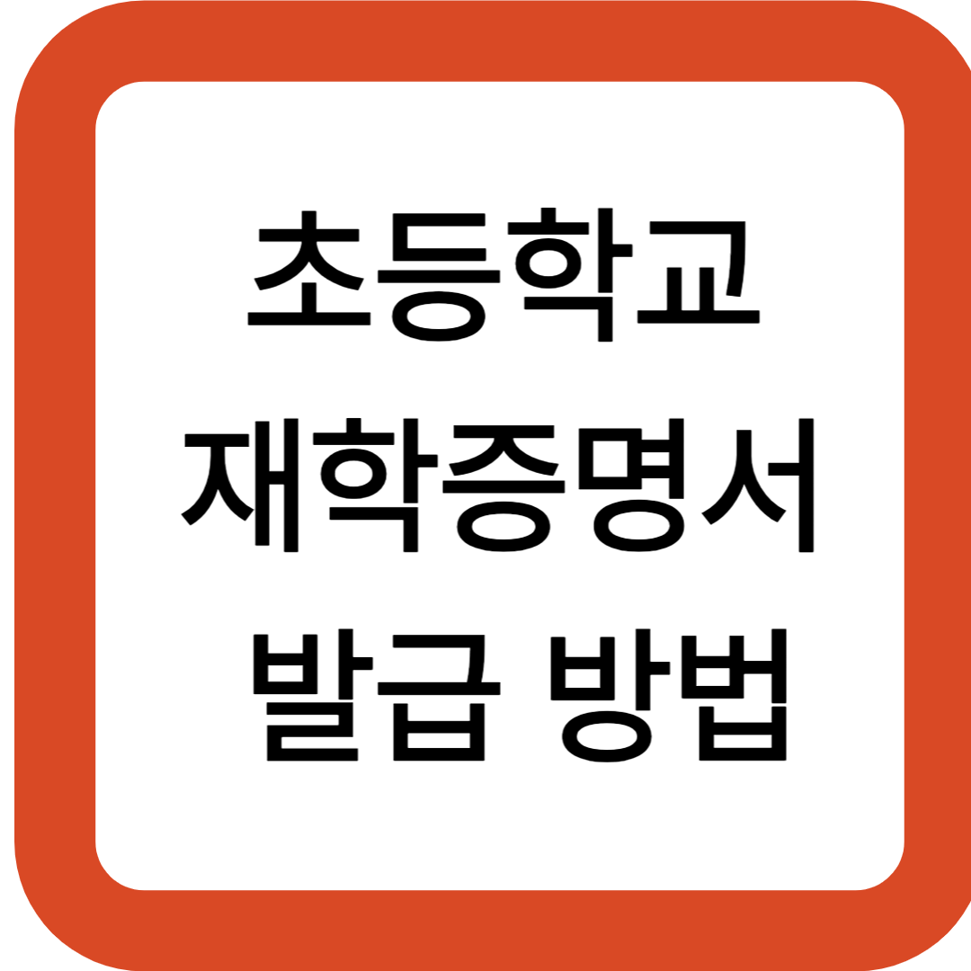 초등학교 재학증명서 발급 방법