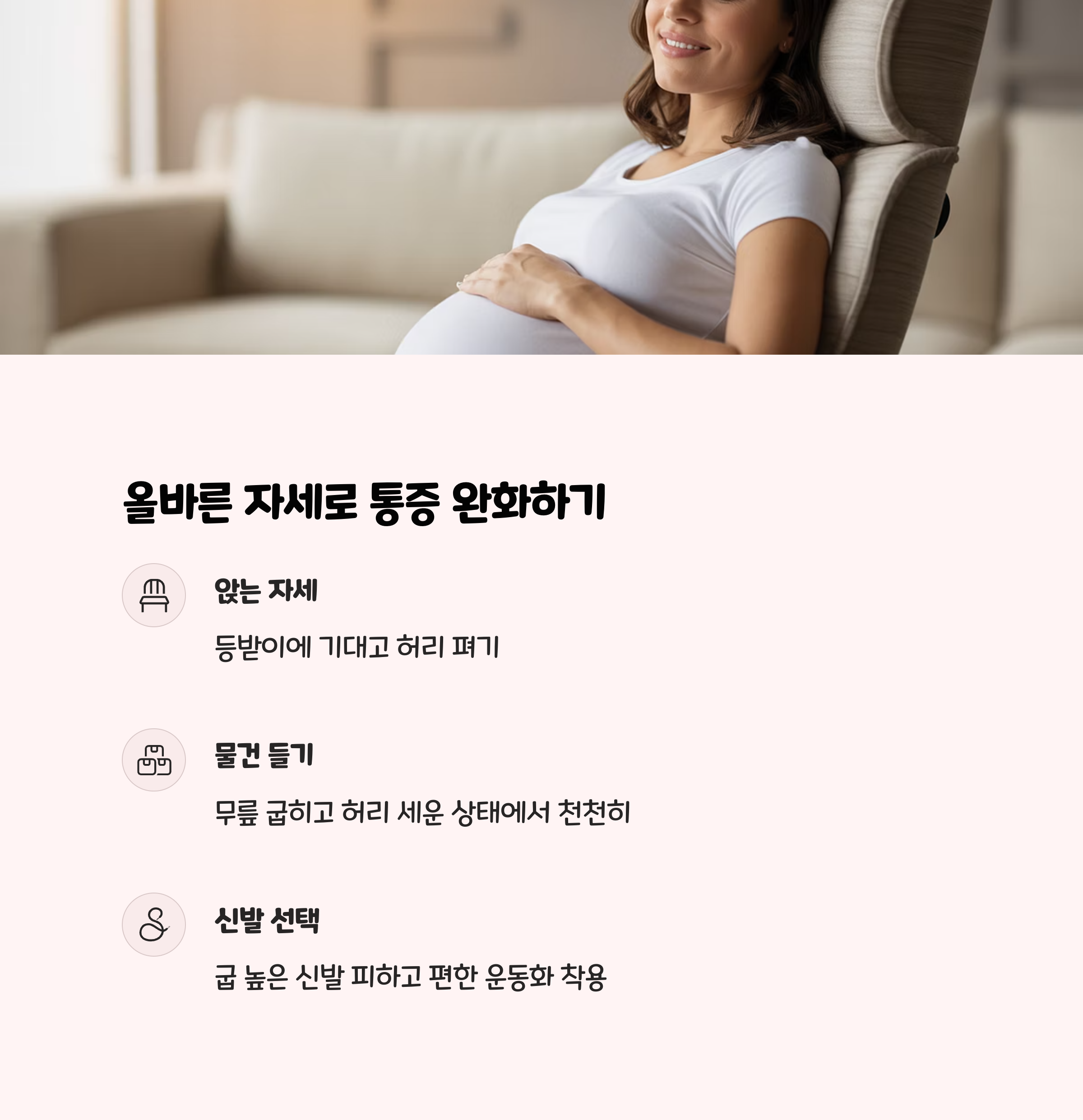 의자에 앉아 미소 짓는 임산부 이미지와 함께 올바른 자세로 통증을 완화하는 방법을 안내하는 카드