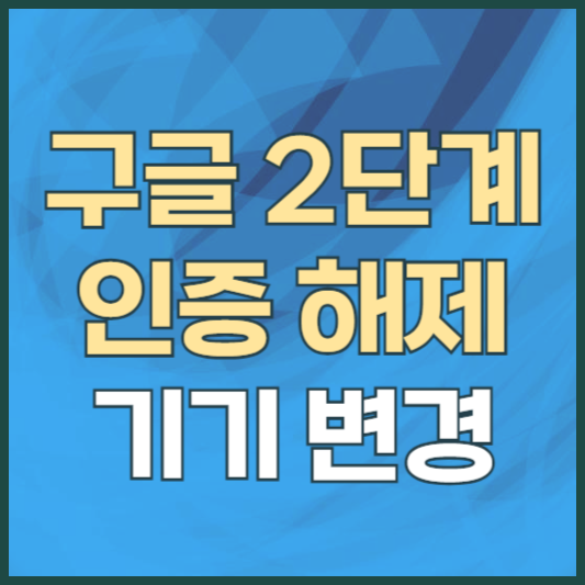 구글 2단계 인증 해제 ❘ 기기 변경 쉽게 하는 방법