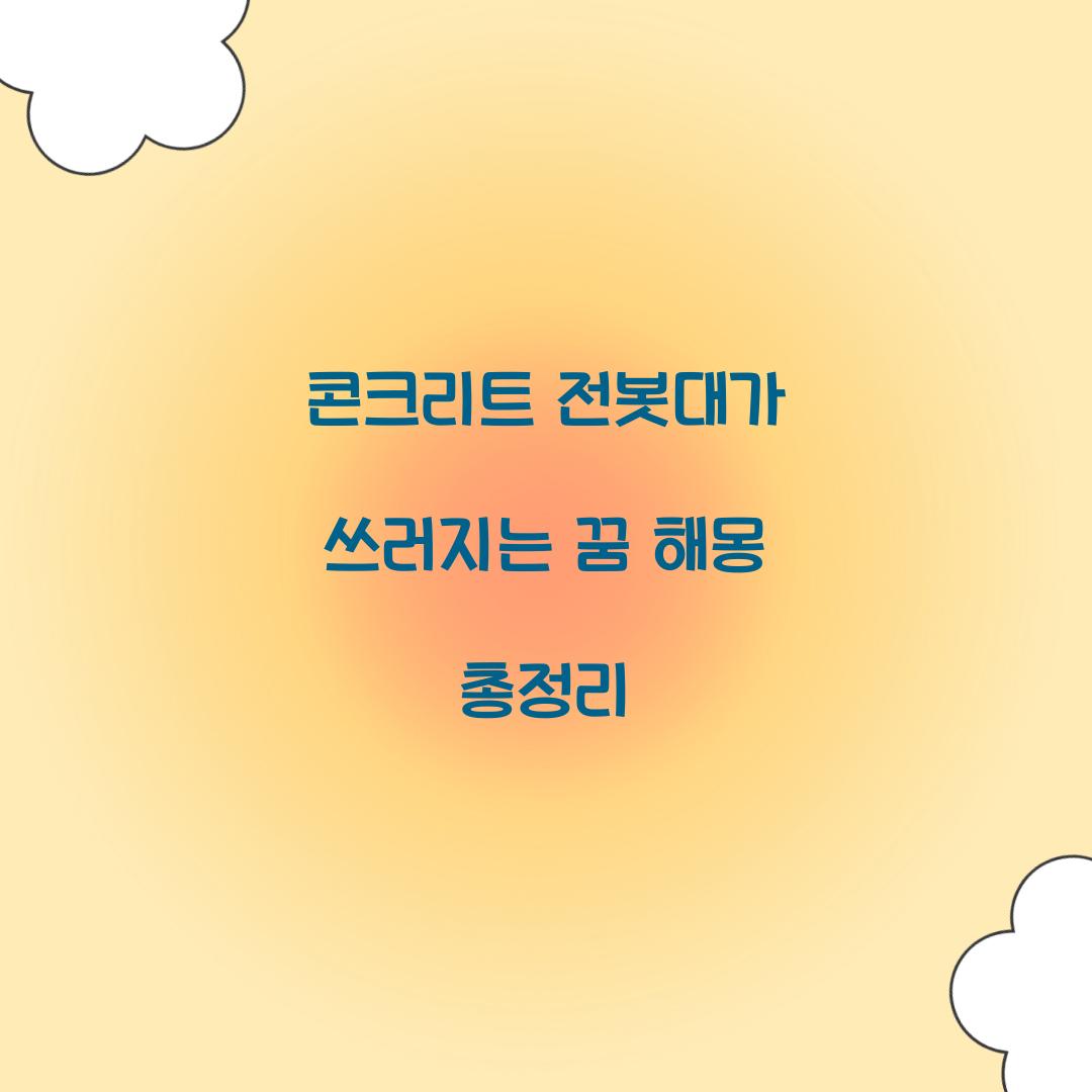 콘크리트 전봇대가 쓰러지는 꿈 풀이 해몽 해석