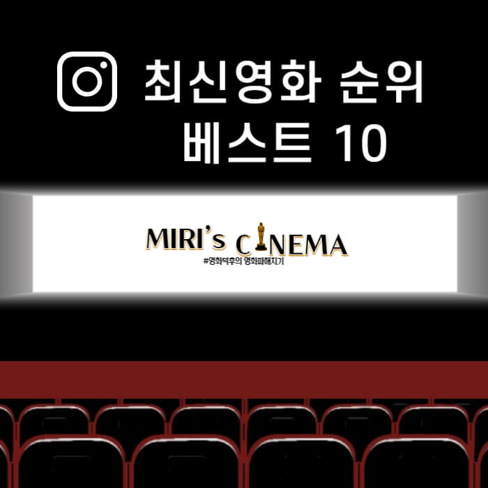 최신영화 순위 베스트 10