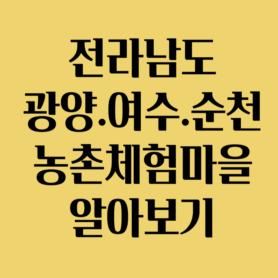 전라남도 광양 여수 순천 농촌체험마을 알아보기
