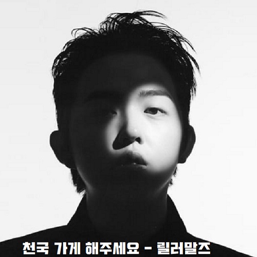 릴러말즈 천국 가게 해주세요 노래 가사 뮤비 곡정보 Leellamarz 군대 입대 이틀전 발표곡