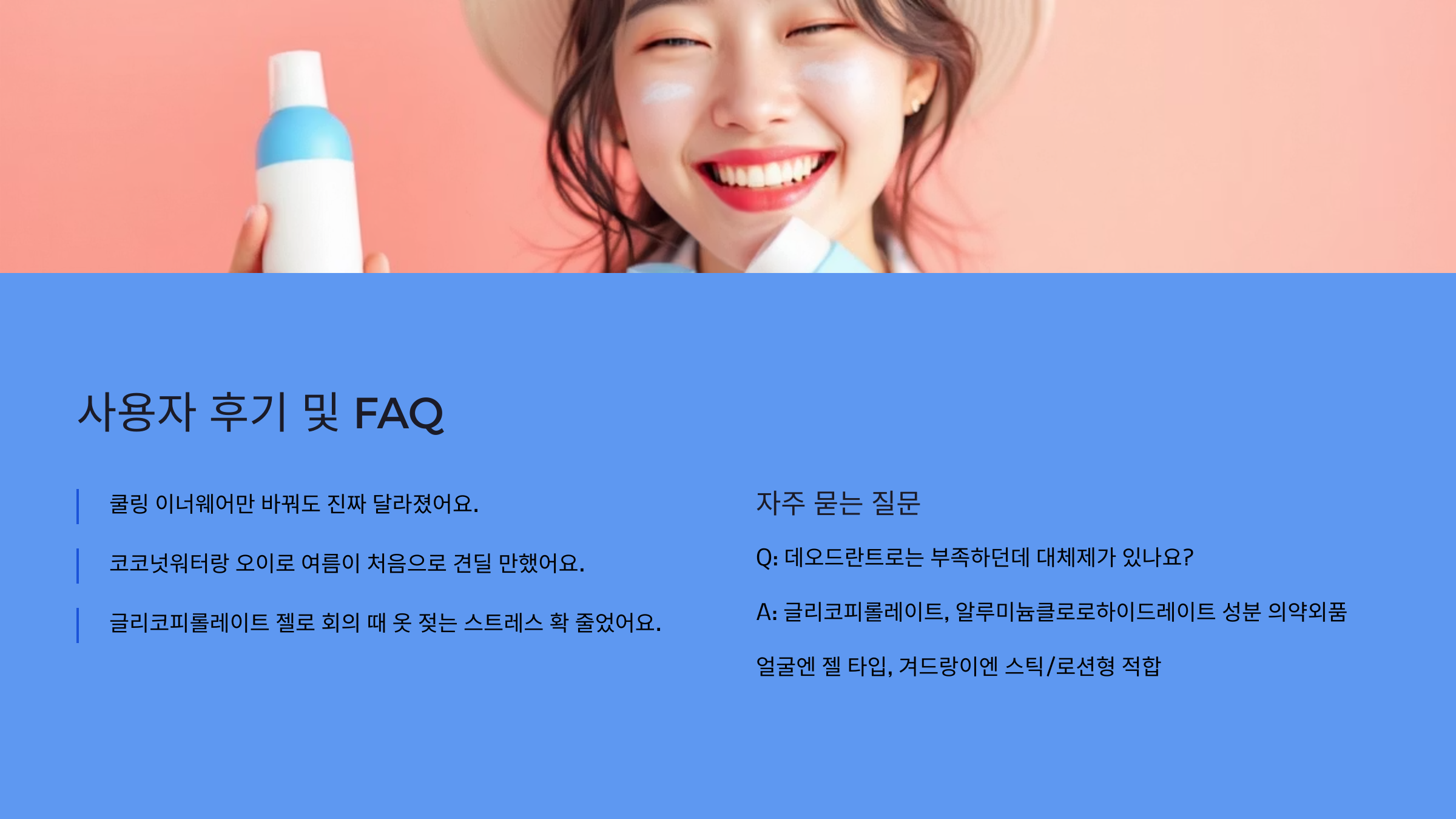 사용자 후기 및 FAQ