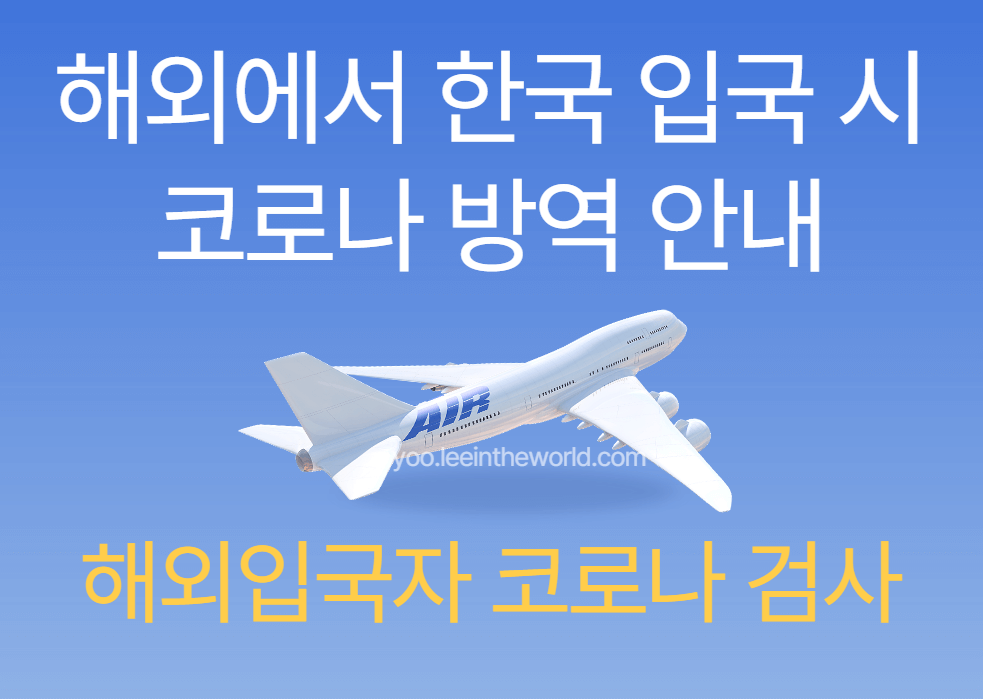 해외에서 한국 입국 시 코로나 방역