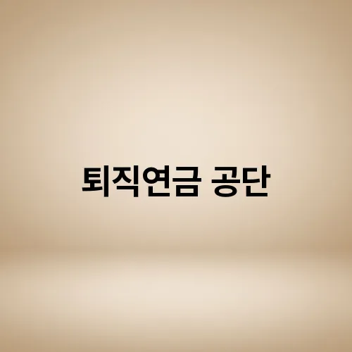 퇴직연금 공단