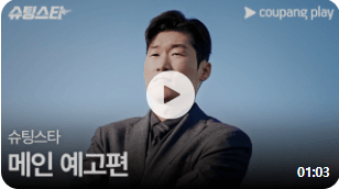 2024 쿠팡플레이 슈팅스타 다시보기 출연진 정보 방송일정 회차 박지성 최용수 설기현