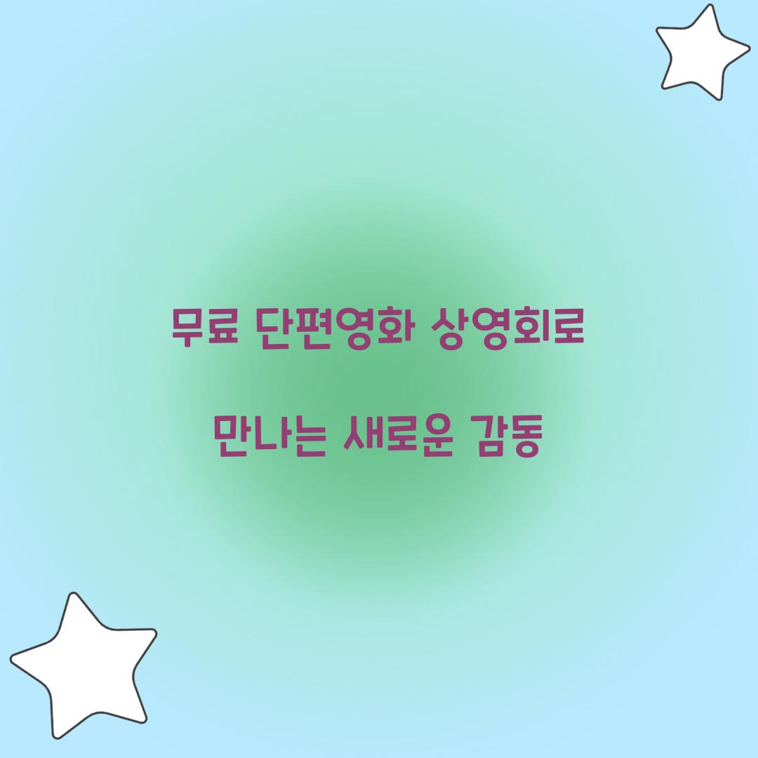 무료 단편영화 상영회