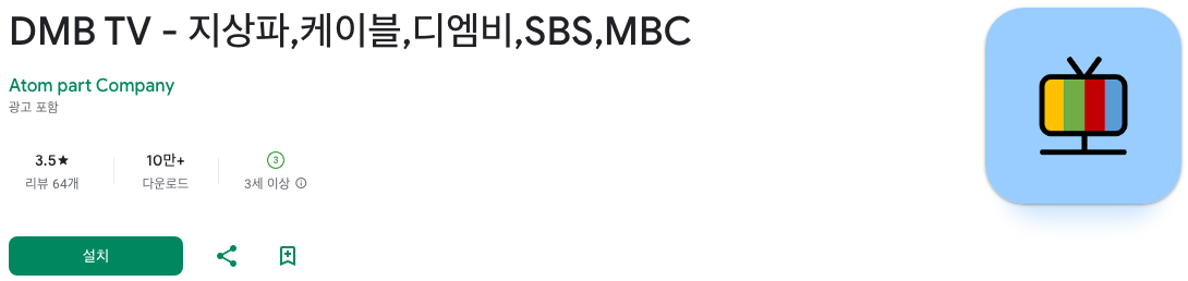 dmb 어플, DMB TV, 90여 개의 TV 채널을 무료로 즐기는 방법, 무료티비 앱