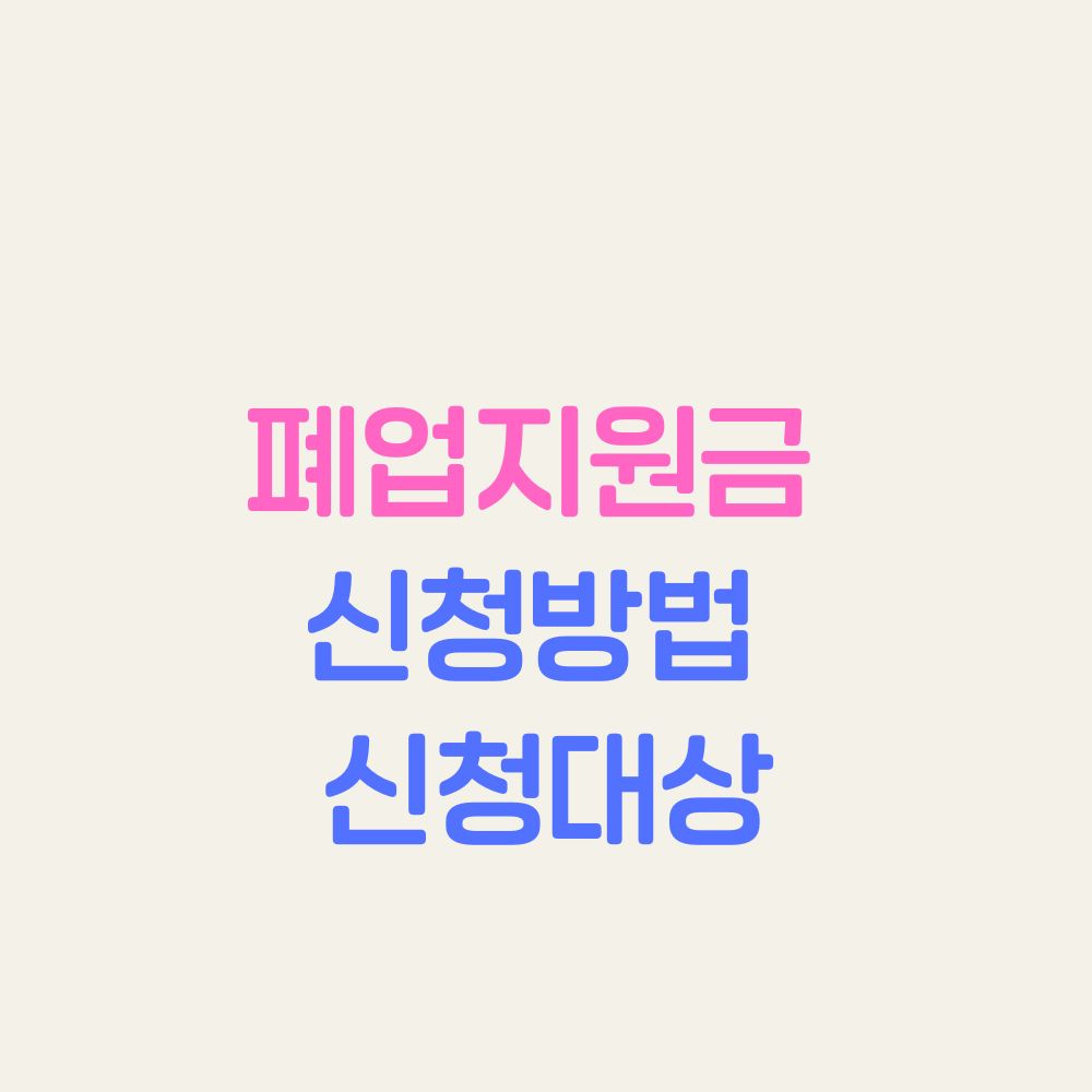 폐업지원금 신청방법 신청대상