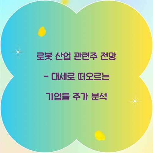 로봇 산업 관련주 전망