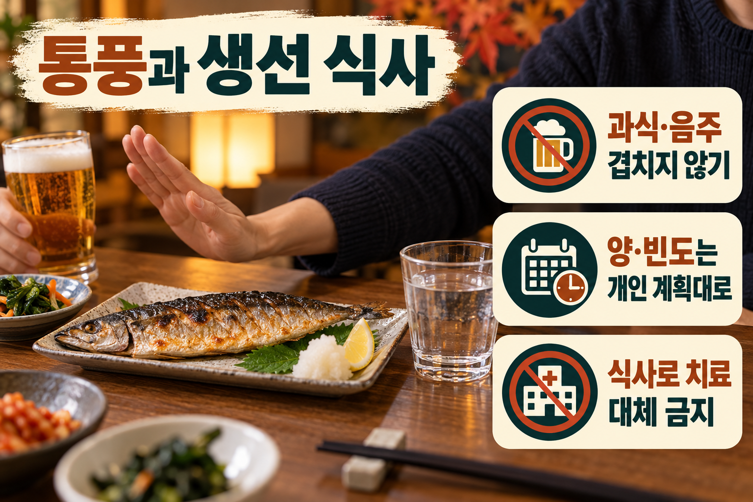 고등어 &middot; 통풍 식사에서는 고등어와 술이 겹치는 습관을 살펴요 실사 인포그래픽