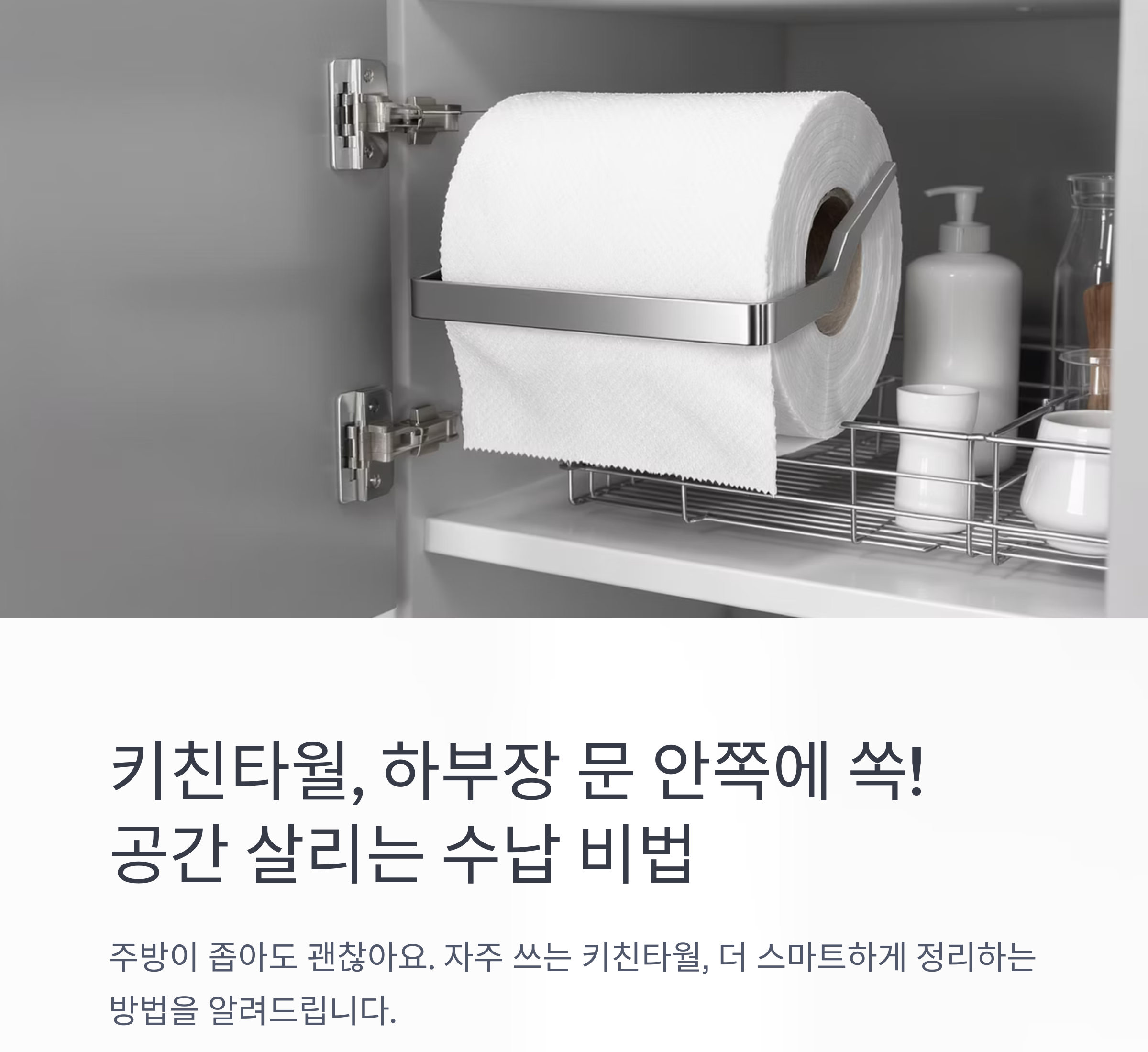 키친타월, 하부장 문 안쪽에 쏙! 공간 살리는 수납 비법 공개